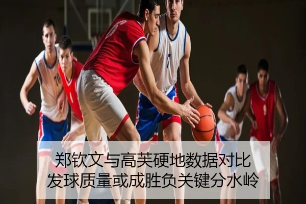 郑钦文与高芙硬地数据对比 发球质量或成胜负关键分水岭
